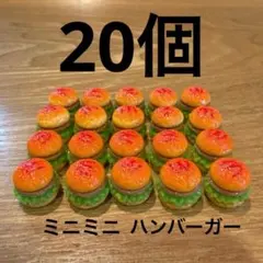 ミニミニハンバーガー 20個 ドールハウス デコパーツ ミニチュアフード