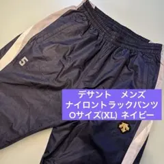 【美品】デサント　ナイロン　トラックパンツ　O XL LL メンズ　ネイビー　紺