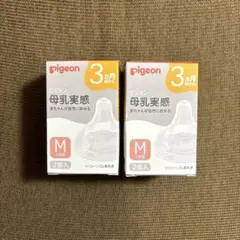 ピジョン　母乳実感　Mサイズ2個入×2セット✨