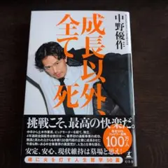 【美品】全て成長以外は死 中野優作