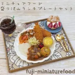 ミニチュアフード 盛り沢山ランチプレートセット