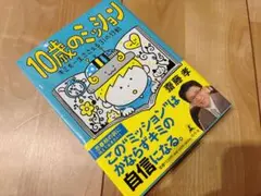 10歳のミッション キミを一生ささえる31の行動