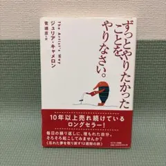 ずっとやりたかったことを、やりなさい。