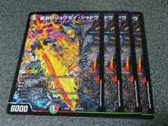 影炎のリュウセイシャドウ　4枚