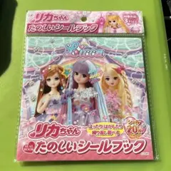 リカちゃん たのしいシールブック