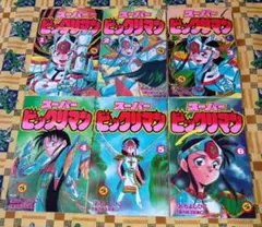 2026年最新】スーパービックリマン 漫画の人気アイテム - メルカリ