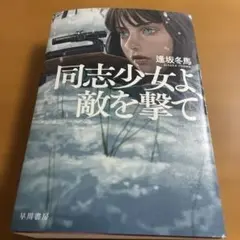 同志少女よ、敵を撃て