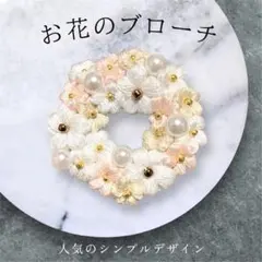 ハンドメイド ブローチ お花 リース セレモニー 入学式 入園式 上品 刺繍糸