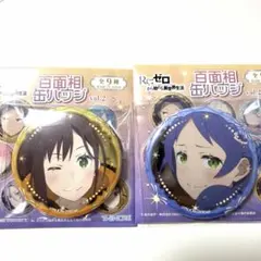 Re:ゼロから始める異世界生活 リゼロ 百面相缶バッジ シャウラ メィリィ