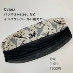 サイベックス　パラスG i-Sizeインパクトシールド用カバー◯恐竜