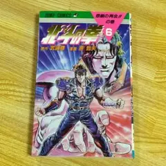 北斗の拳 第6巻 初版