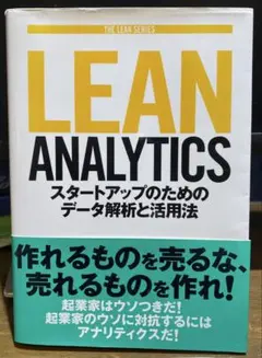 Lean Analytics スタートアップのためのデータ解析と活用法