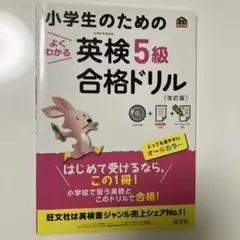 小学生のためのよくわかる英検5級合格ドリル　改訂版