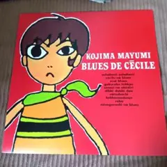 オマケ付　新品 未使用　小島麻由美　レコード 9枚セット Yahoo!オークション -「小島麻由美」(レコード) の落札相場