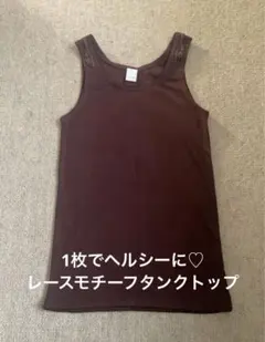 【未着用】後ろ姿も魅せる♡バックレースモチーフ タンクトップのサムネイル