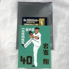 オリックスバファローズ岩嵜翔　ステッカー