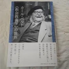 カール・バルト《教会教義学》の世界