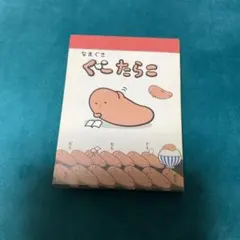 クーリア　平成レトロ　プチメモ　ぐーたらこ