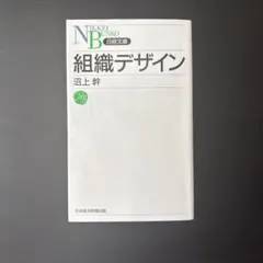 組織デザイン 沼上幹 日経BP社