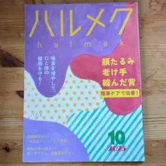 ハルメク　2025年10月号