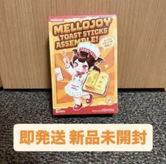 即発送【新品未開封】メロジョイ トーストスティック 集合！