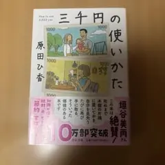 中公文庫 三千円の使いかた
