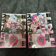 転生したらスライムだった件  全巻初版帯付き  全巻セット 転生したらスライムだった件 全巻セット （全巻帯付き）