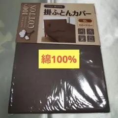【新品未開封】綿100% 掛け布団カバー