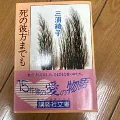 死の彼方までも 三浦綾子 文庫本