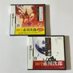 赤川次郎ミステリー セット 未開封 月の光＋夜想曲 ニンテンドーDS