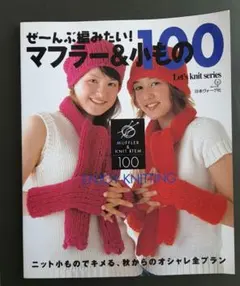 ぜ～んぶ編みたいマフラー&小もの100