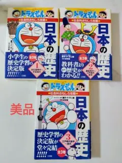 ドラえもんの社会科おもしろ攻略 日本の歴史 1・2・3　3冊セット