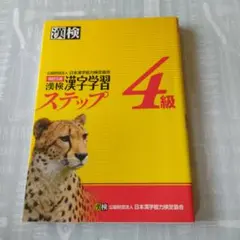 漢検 漢字学習ステップ 4級