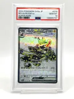 【PSA10】ブロロロームex SR