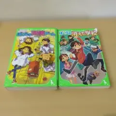 ぼくらの天使ゲーム ぼくらの消えた学校 2冊セット
