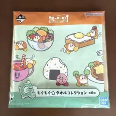 【新品未使用】 一番くじ 星のカービィ G賞 もぐもぐタオルコレクション