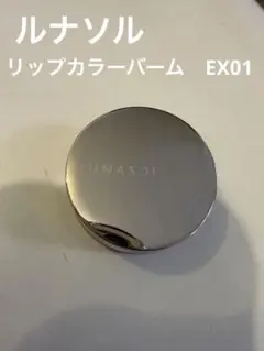 一度使用 ルナソル リップカラーバーム￼EX01Shiny Sheer Pinkのサムネイル