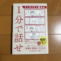 マンガですぐ読める 1分で話せ