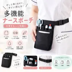 多機能 ナースポーチ オーガナイザー ウエストバッグ ショルダー 看護師 介護士