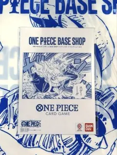 2026年最新】ONE PIECEカードゲーム BASE SHOPリミテッドカード