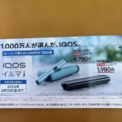 安心、匿名発送　ローソンで使えるイルマi2000円オフ割引券