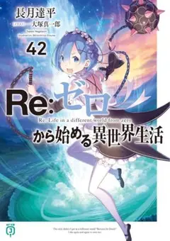 Re:ゼロから始める異世界生活　42巻　初版　新品未開封