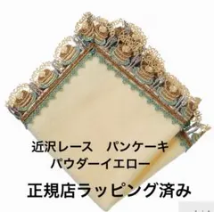 近沢レース タオルハンカチ パンケーキ パウダーイエロー　新品未使用