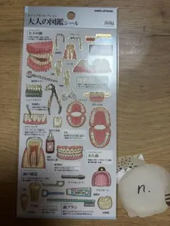 【正規品】大人の図鑑シール　歯編