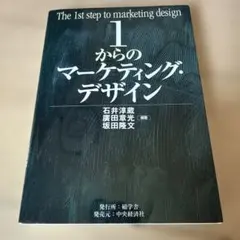 1からのマーケティング・デザイン = The 1st step of mark…