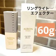 アルビオン　スタジオリングライトエフェクター　60g