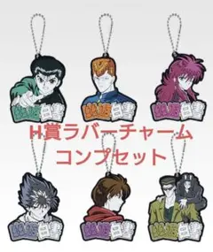 一番くじ　幽遊白書　暗黒武術会編vol.2　ラバーチャームコンプセット