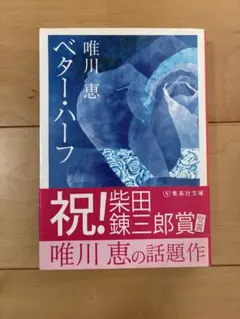 唯川恵 ベター・ハーフ