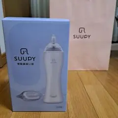 【新品未開封】SUUPY 電動鼻吸い器