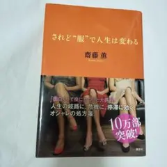 齋藤薫 本「されど"服"で人生は変わる」